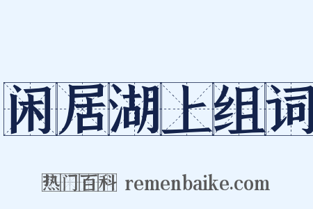 闲居湖上组词是什么意思的图片